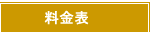 露天風呂付客室の料金表