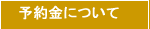 予約金について