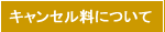 キャンセル料について