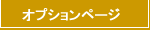 オプションページ